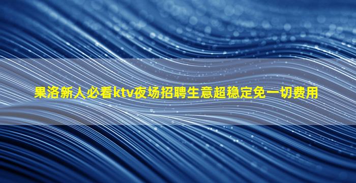 漳州夜场招聘